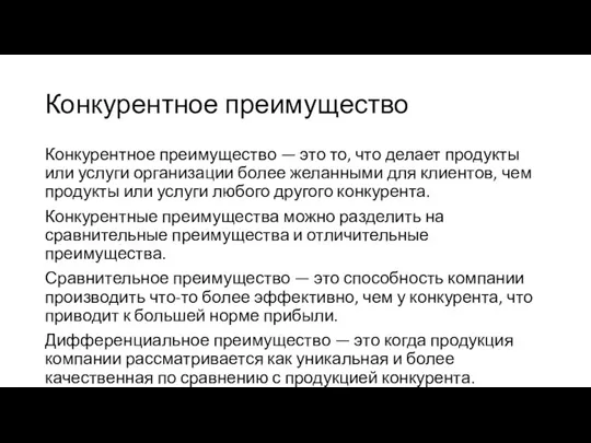 Конкурентное преимущество Конкурентное преимущество — это то, что делает продукты или услуги