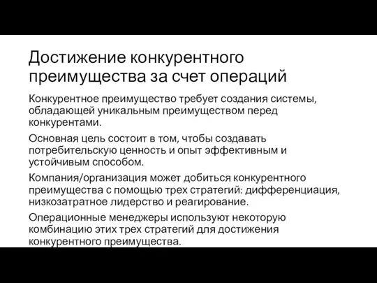 Достижение конкурентного преимущества за счет операций Конкурентное преимущество требует создания системы, обладающей