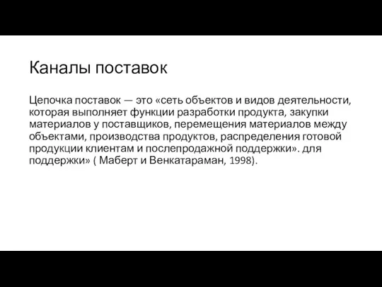 Каналы поставок Цепочка поставок — это «сеть объектов и видов деятельности, которая