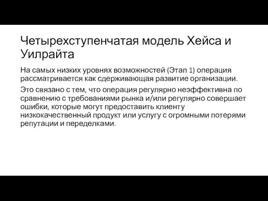 Четырехступенчатая модель Хейса и Уилрайта На самых низких уровнях возможностей (Этап 1)