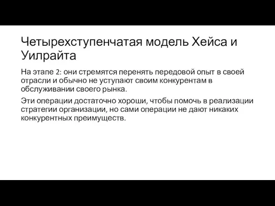 Четырехступенчатая модель Хейса и Уилрайта На этапе 2: они стремятся перенять передовой