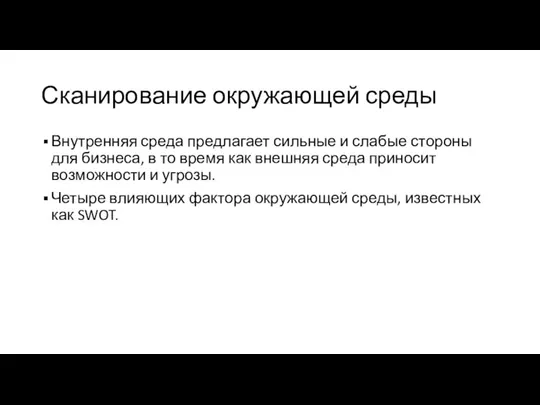 Сканирование окружающей среды Внутренняя среда предлагает сильные и слабые стороны для бизнеса,