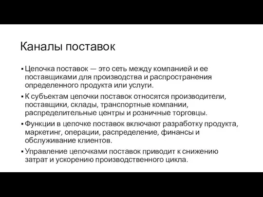 Каналы поставок Цепочка поставок — это сеть между компанией и ее поставщиками