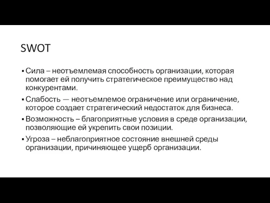 SWOT Сила – неотъемлемая способность организации, которая помогает ей получить стратегическое преимущество