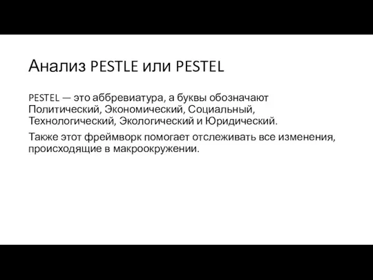 Анализ PESTLE или PESTEL PESTEL — это аббревиатура, а буквы обозначают Политический,