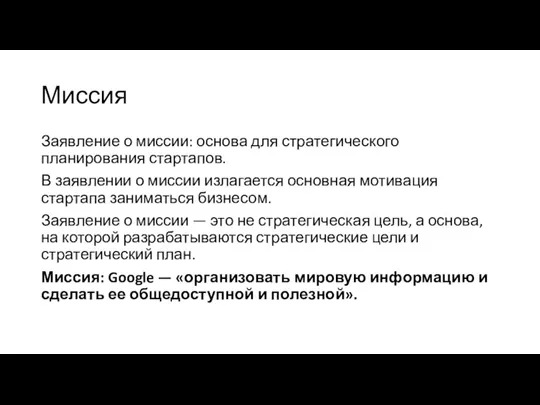 Миссия Заявление о миссии: основа для стратегического планирования стартапов. В заявлении о