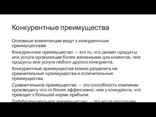 Конкурентные преимущества Основные компетенции ведут к конкурентным преимуществам. Конкурентное преимущество — это