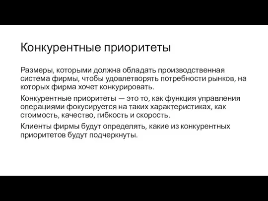 Конкурентные приоритеты Размеры, которыми должна обладать производственная система фирмы, чтобы удовлетворять потребности