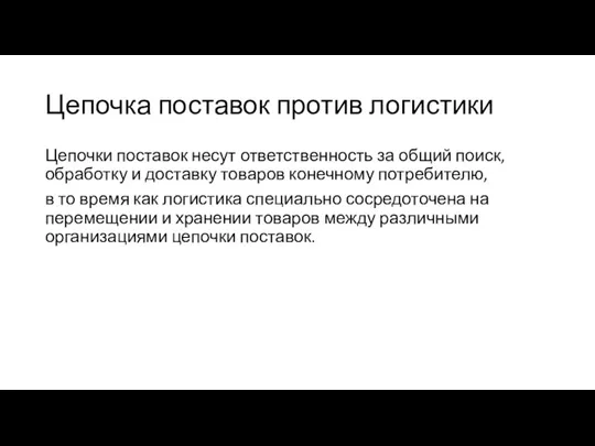 Цепочка поставок против логистики Цепочки поставок несут ответственность за общий поиск, обработку