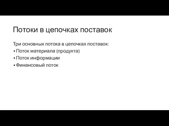 Потоки в цепочках поставок Три основных потока в цепочках поставок: Поток материала