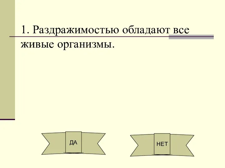 1. Раздражимостью обладают все живые организмы. ДА НЕТ