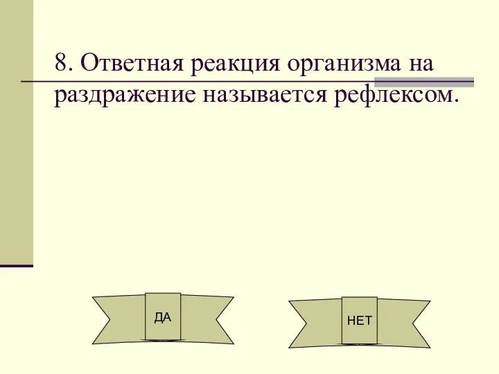 8. Ответная реакция организма на раздражение называется рефлексом. ДА НЕТ