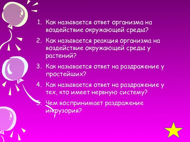 Как называется ответ организма на воздействие окружающей среды? Как называется реакция организма