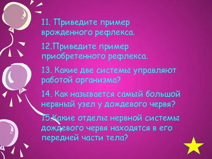 11. Приведите пример врожденного рефлекса. 12.Приведите пример приобретенного рефлекса. 13. Какие две