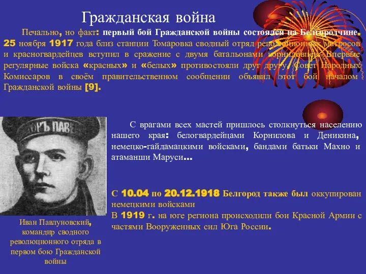 Гражданская война С 10.04 по 20.12.1918 Белгород также был оккупирован немецкими войсками