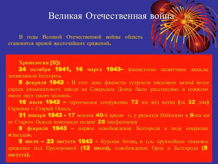 Великая Отечественная война Хронология [6]: 24 октября 1941, 16 марта 1943– фашистские