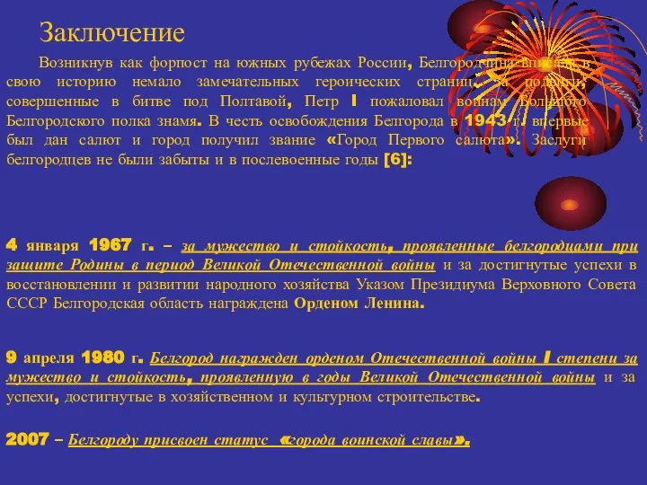 9 апреля 1980 г. Белгород награжден орденом Отечественной войны I степени за