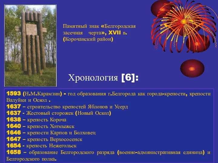 Хронология [6]: 1593 (Н.М.Карамзин) - год образования г.Белгорода как города-крепости, крепости Валуйки