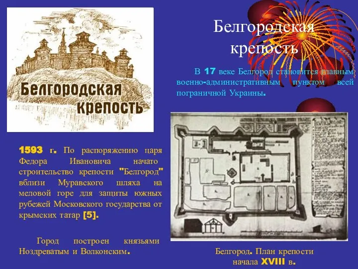 1593 г. По распоряжению царя Федора Ивановича начато строительство крепости "Белгород" вблизи