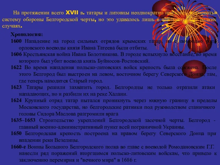 На протяжении всего XVII в. татары и литовцы неоднократно пытались «прорвать» систему