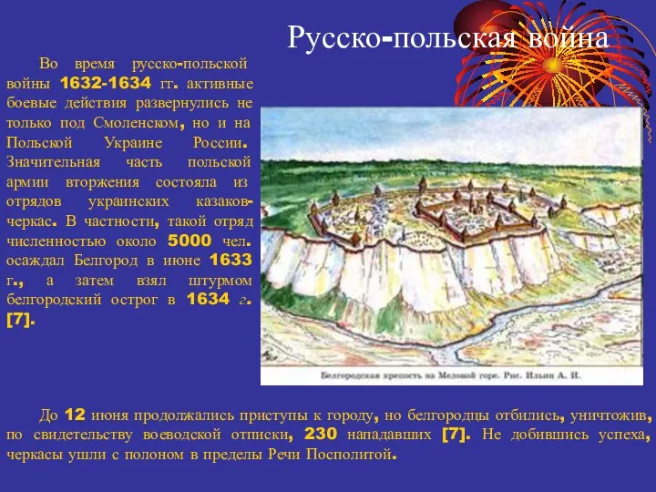 Во время русско-польской войны 1632-1634 гг. активные боевые действия развернулись не только