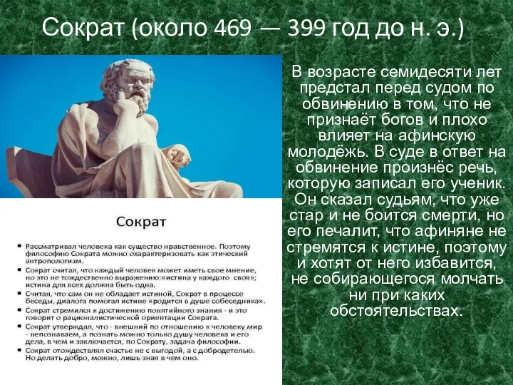 Сократ (около 469 — 399 год до н. э.) В возрасте семидесяти