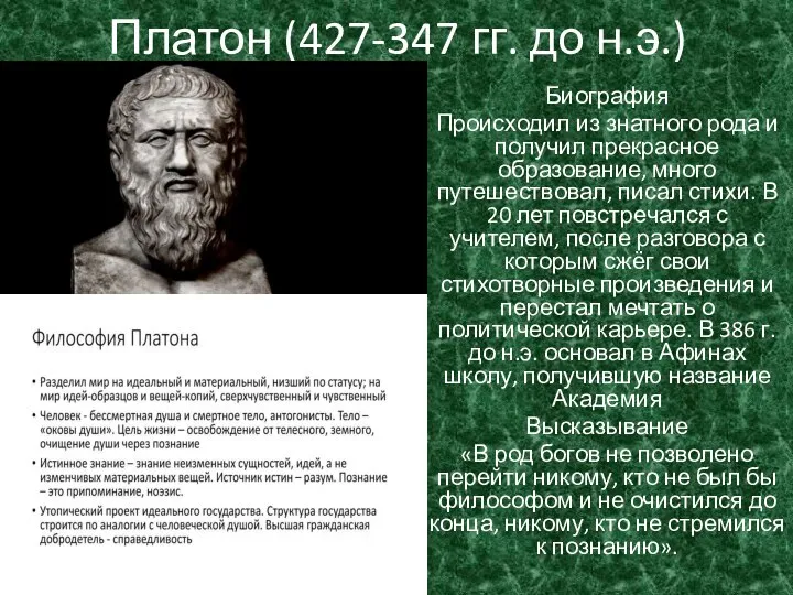 Платон (427-347 гг. до н.э.) Биография Происходил из знатного рода и получил
