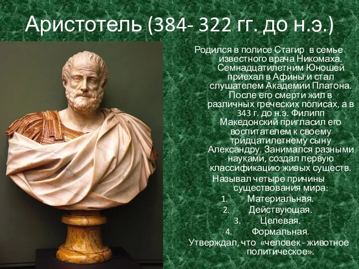 Аристотель (384- 322 гг. до н.э.) Родился в полисе Стагир в семье