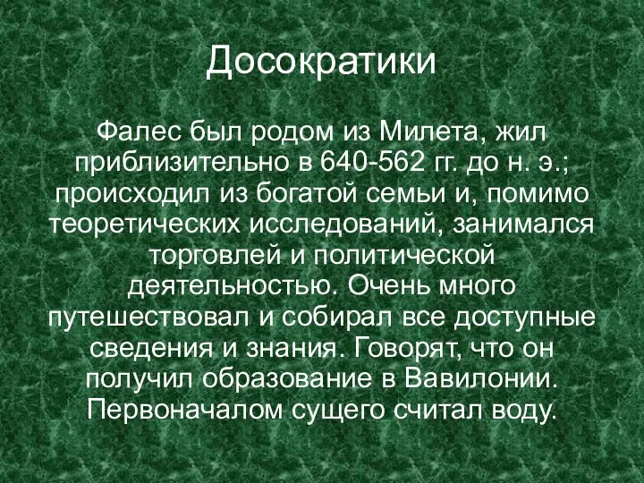 Досократики Фалес был родом из Милета, жил приблизительно в 640-562 гг. до