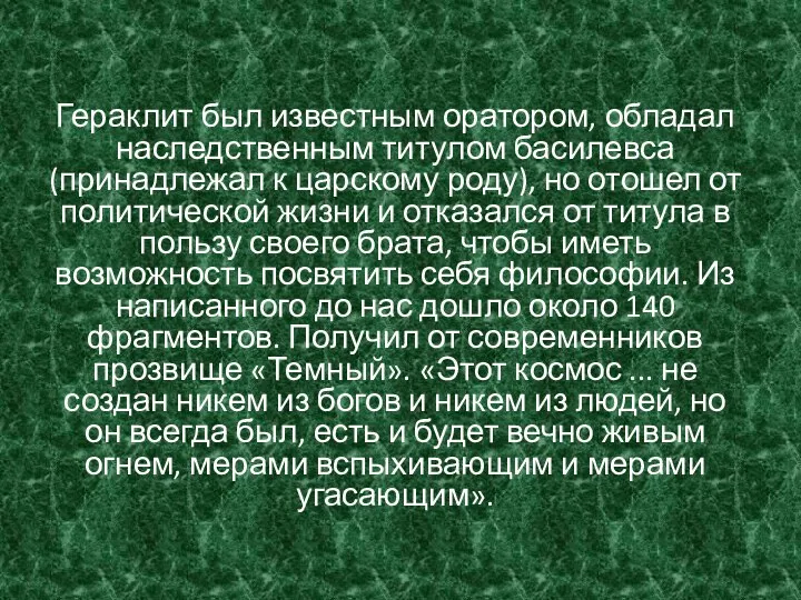 Гераклит был известным оратором, обладал наследственным титулом басилевса (принадлежал к царскому роду),