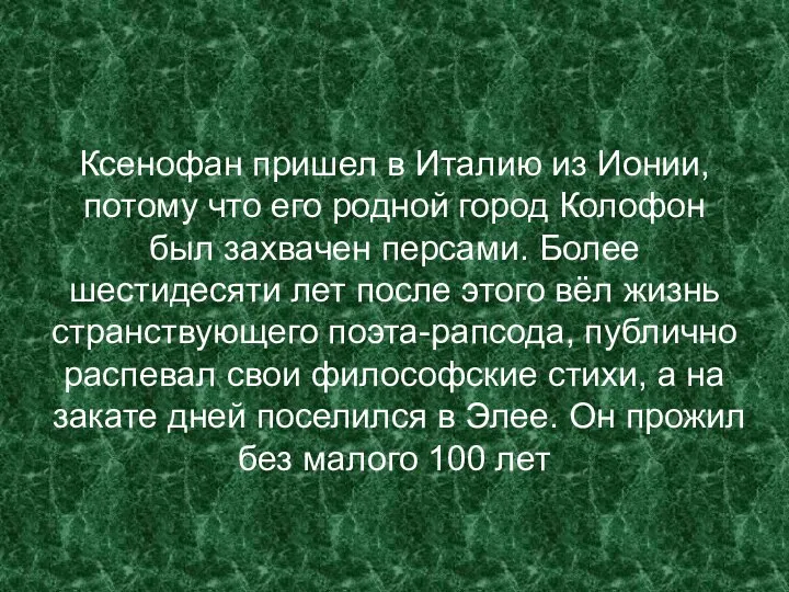 Ксенофан пришел в Италию из Ионии, потому что его родной город Колофон