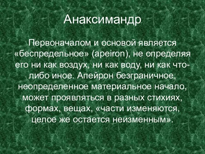 Анаксимандр Первоначалом и основой является «беспредельное» (apeiron), не определяя его ни как