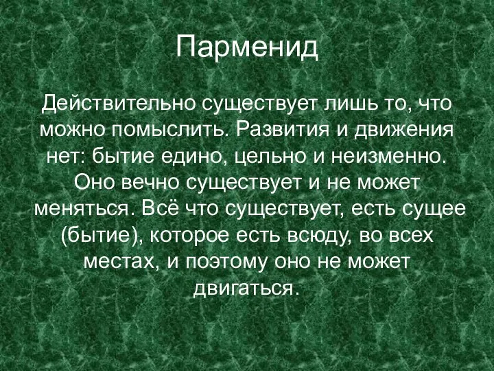 Парменид Действительно существует лишь то, что можно помыслить. Развития и движения нет: