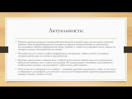 Актуальность: Развитие межполушарного взаимодействия является основой интеллектуального развития ребенка. При несформированности межполушарного