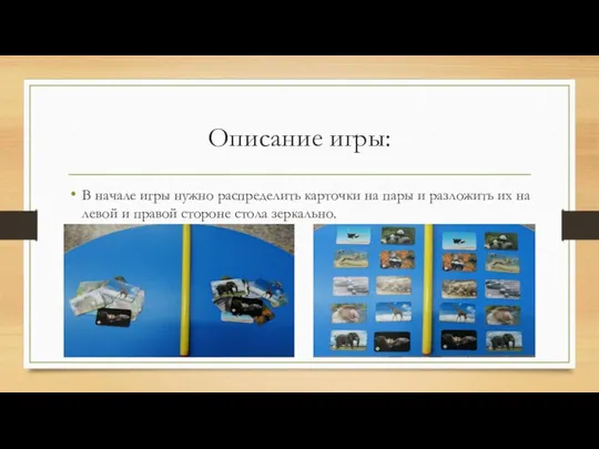 Описание игры: В начале игры нужно распределить карточки на пары и разложить