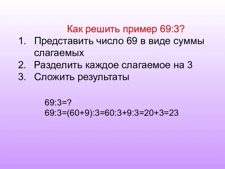 Как решить пример 69:3? Представить число 69 в виде суммы слагаемых Разделить