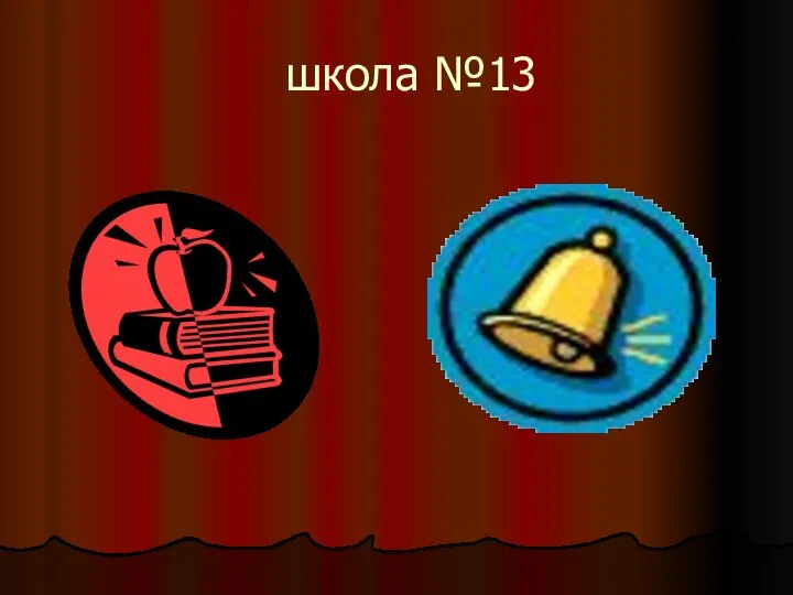 школа №13