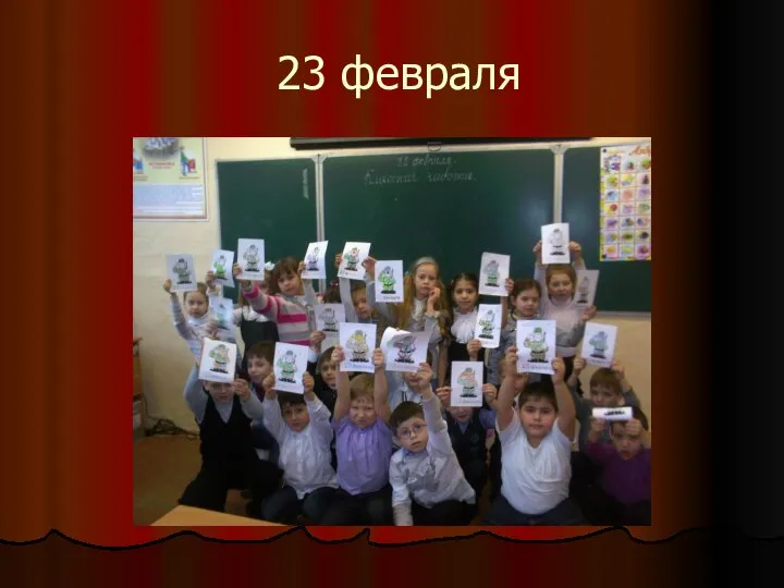 23 февраля