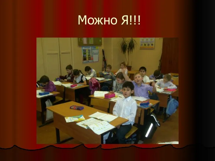 Можно Я!!!