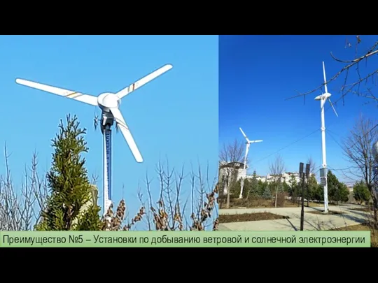 Преимущество №5 – Установки по добыванию ветровой и солнечной электроэнергии
