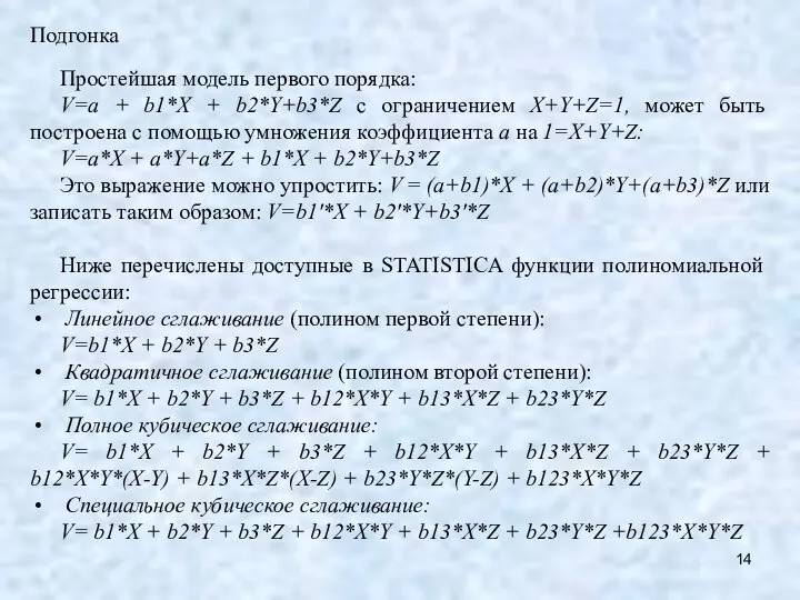 Подгонка Простейшая модель первого порядка: V=a + b1*X + b2*Y+b3*Z с ограничением