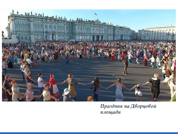 Праздник на Дворцовой площади