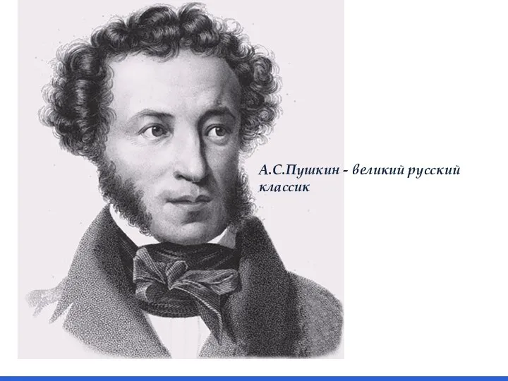 А.С.Пушкин - великий русский классик
