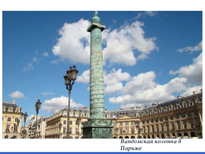 Вандомская колонна в Париже