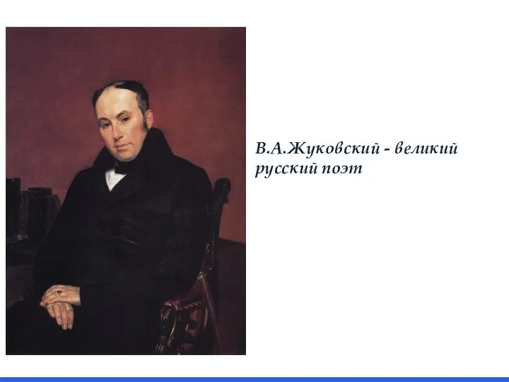 В.А.Жуковский - великий русский поэт