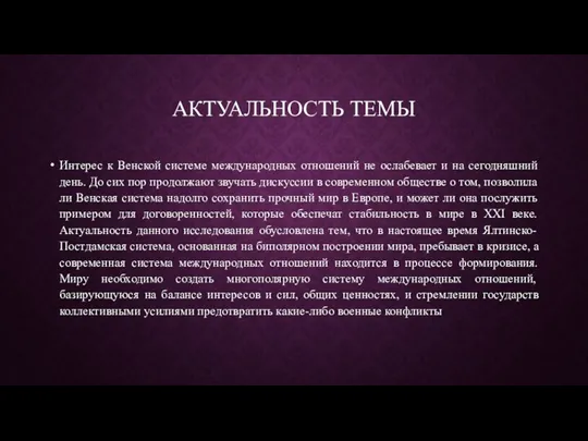 АКТУАЛЬНОСТЬ ТЕМЫ Интерес к Венской системе международных отношений не ослабевает и на