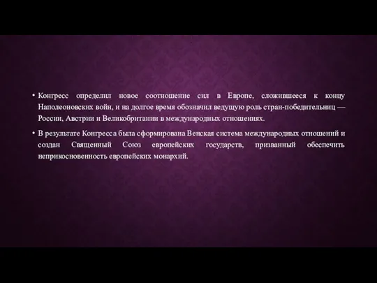 Конгресс определил новое соотношение сил в Европе, сложившееся к концу Наполеоновских войн,