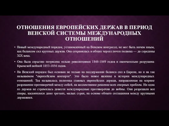 ОТНОШЕНИЯ ЕВРОПЕЙСКИХ ДЕРЖАВ В ПЕРИОД ВЕНСКОЙ СИСТЕМЫ МЕЖДУНАРОДНЫХ ОТНОШЕНИЙ Новый международный порядок,