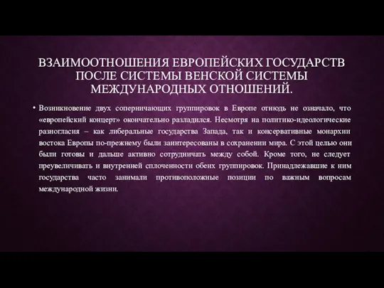 ВЗАИМООТНОШЕНИЯ ЕВРОПЕЙСКИХ ГОСУДАРСТВ ПОСЛЕ СИСТЕМЫ ВЕНСКОЙ СИСТЕМЫ МЕЖДУНАРОДНЫХ ОТНОШЕНИЙ. Возникновение двух соперничающих