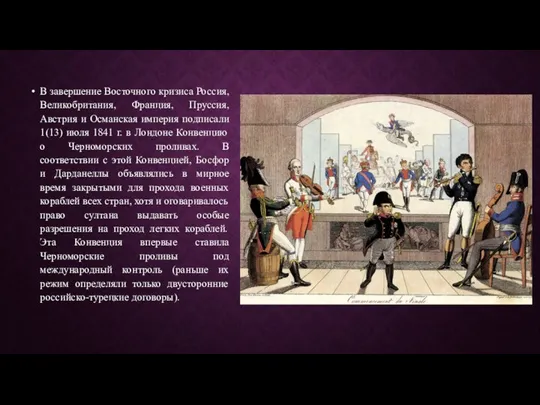 В завершение Восточного кризиса Россия, Великобритания, Франция, Пруссия, Австрия и Османская империя